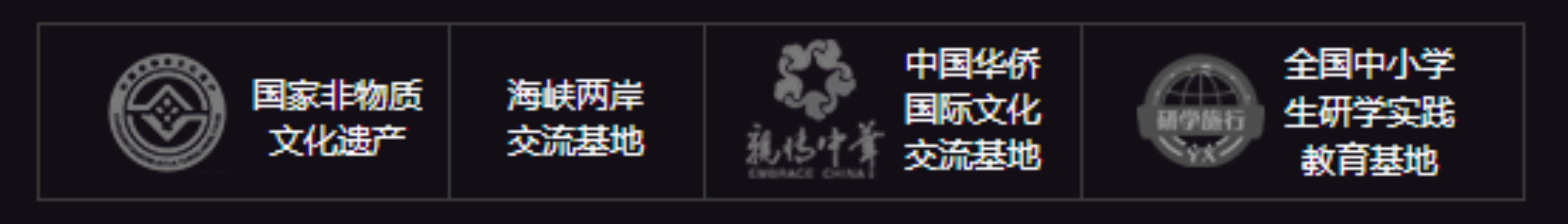 国家非物质文化遗产，海峡两岸交流基地，中国华侨国家文化交流基地，全国中小学研学实践教育基地