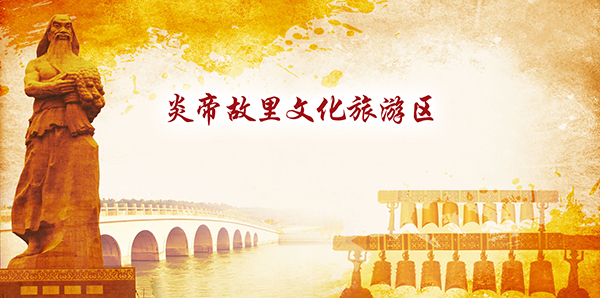 炎帝故里文化旅游区
