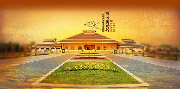 随州博物馆