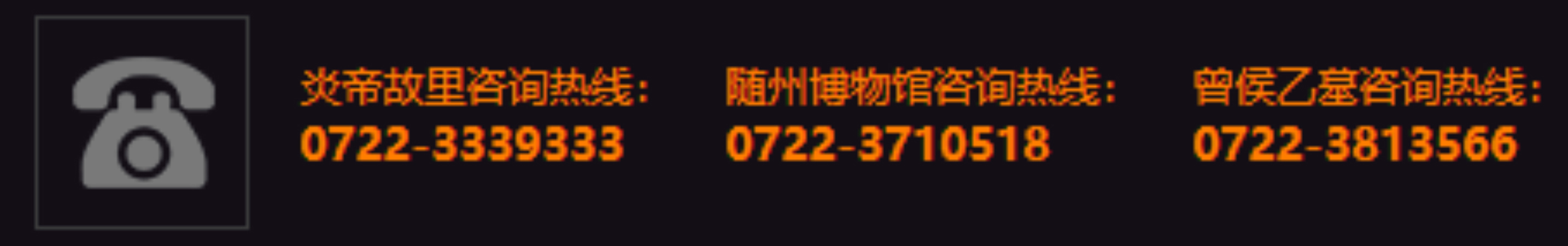 炎帝故里咨询电话，随州博物馆咨询电话，曾侯乙墓咨询电话