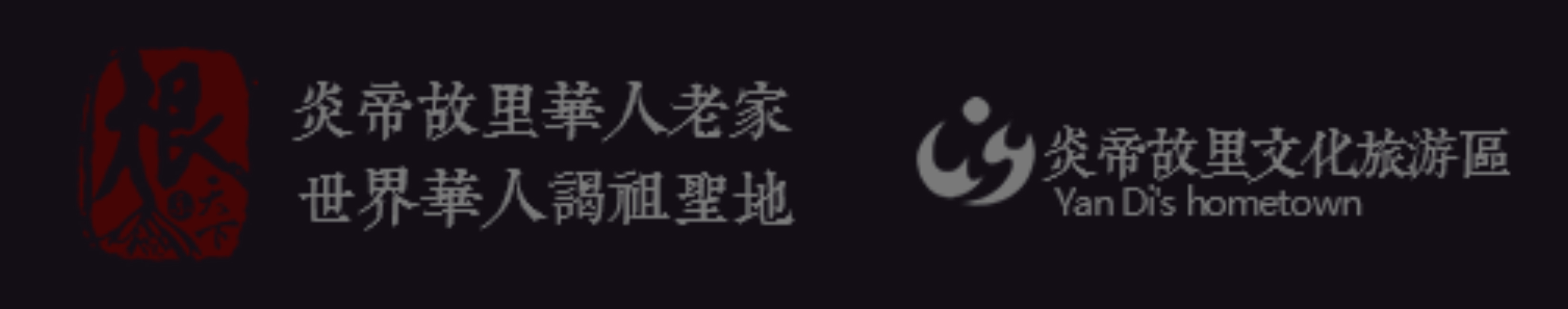 炎帝故里华人老家，世界华人认祖圣地，炎帝故里文化旅游区